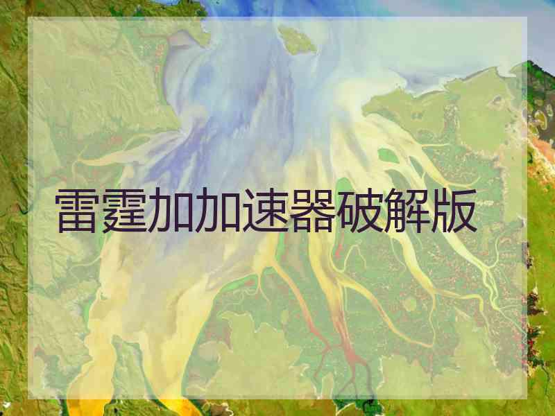 雷霆加加速器破解版