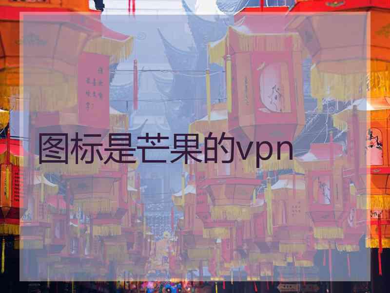 图标是芒果的vpn