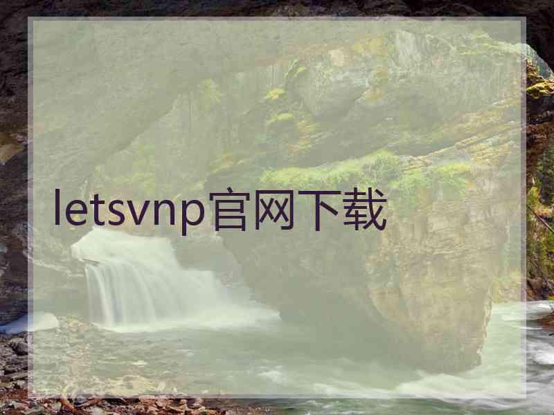 letsvnp官网下载