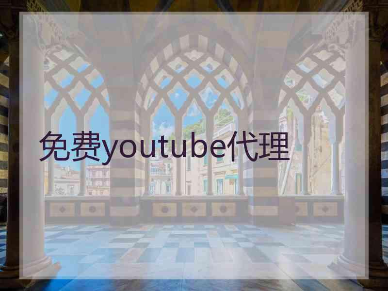 免费youtube代理