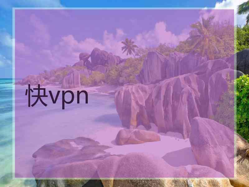 快vpn