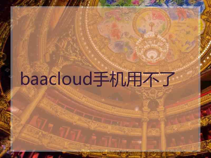 baacloud手机用不了