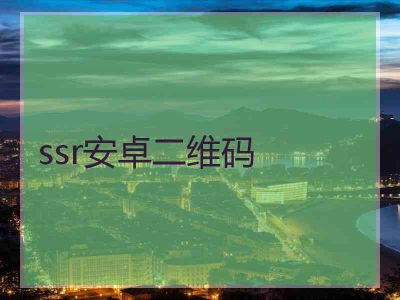 ssr安卓二维码