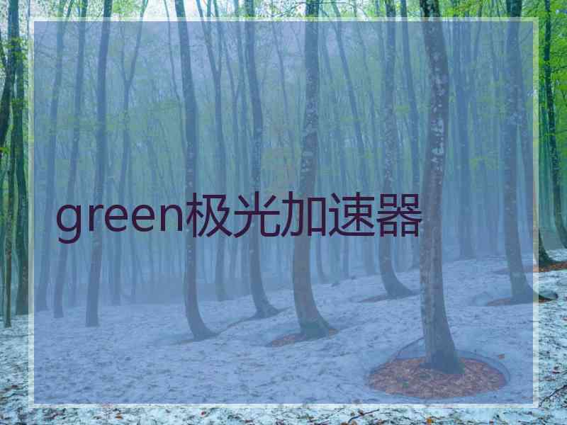 green极光加速器