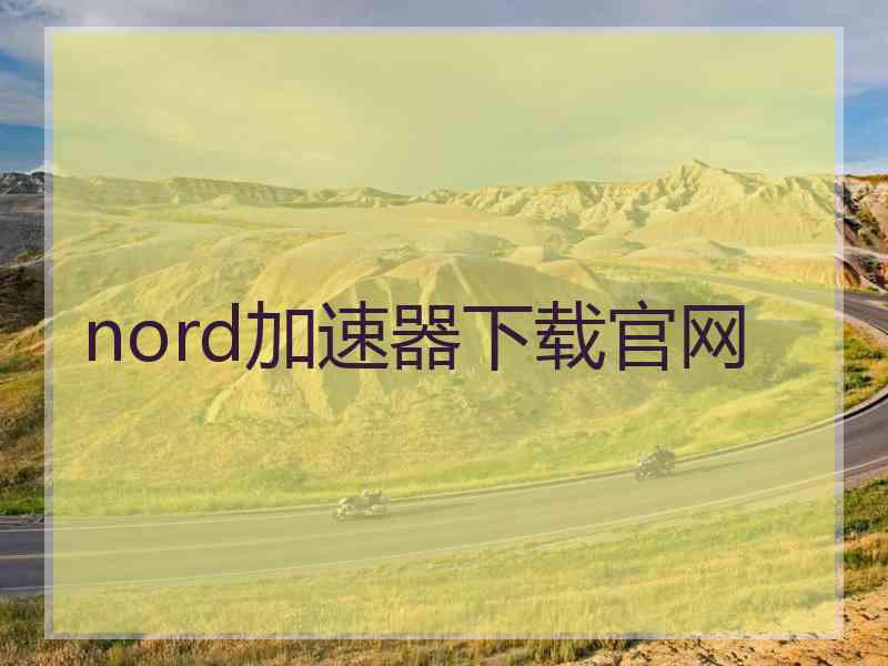 nord加速器下载官网