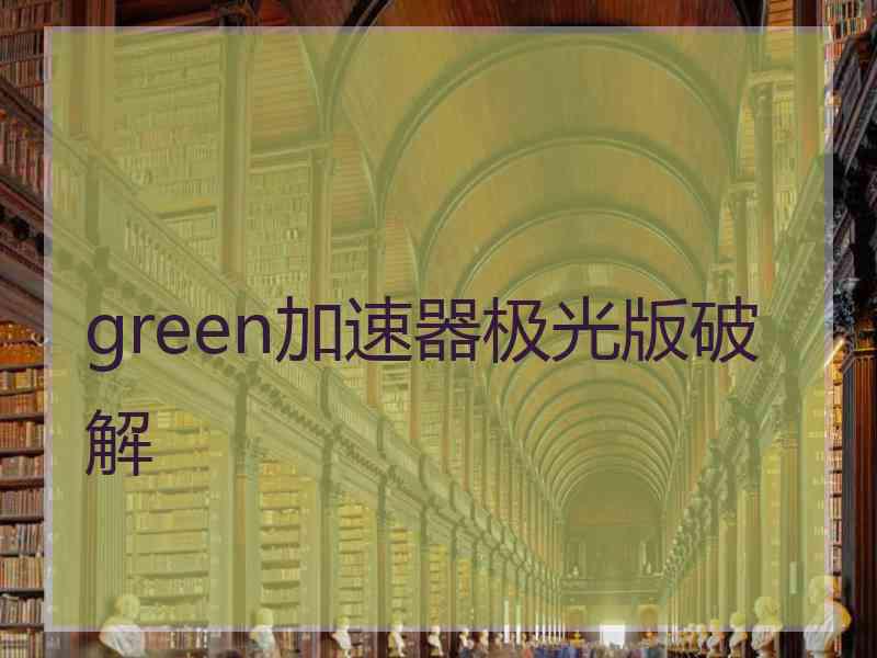 green加速器极光版破解