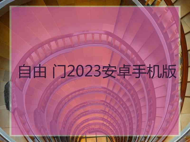 自由 门2023安卓手机版