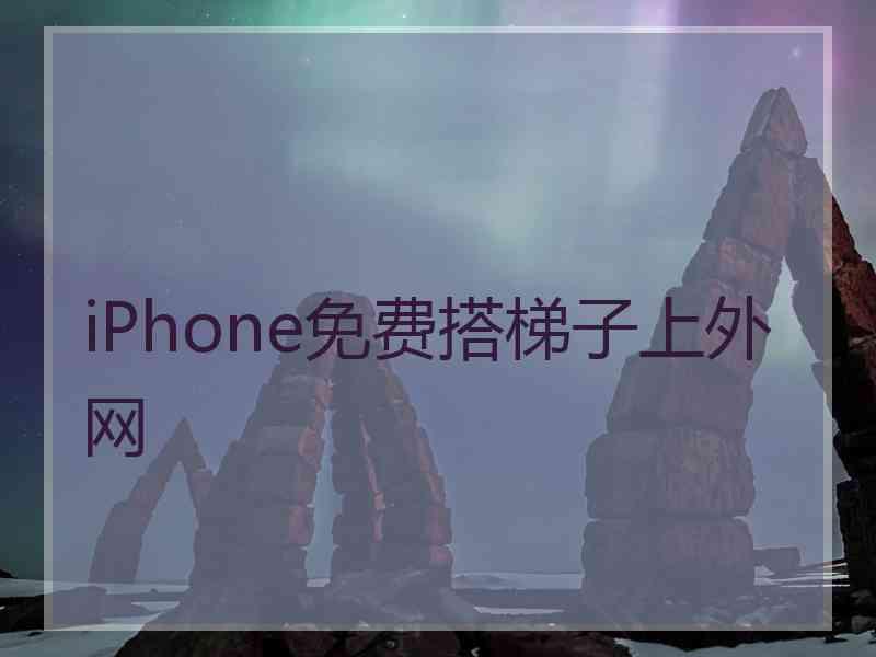 iPhone免费搭梯子上外网