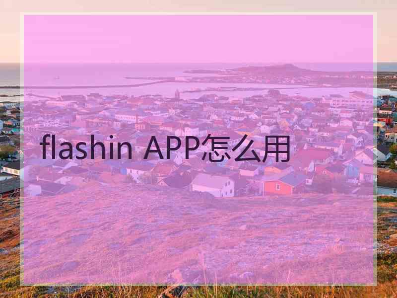 flashin APP怎么用