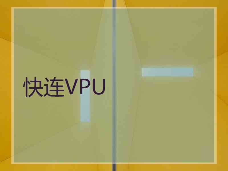 快连VPU