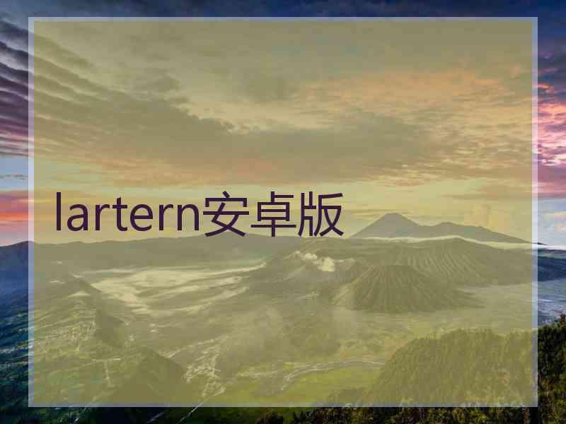 lartern安卓版