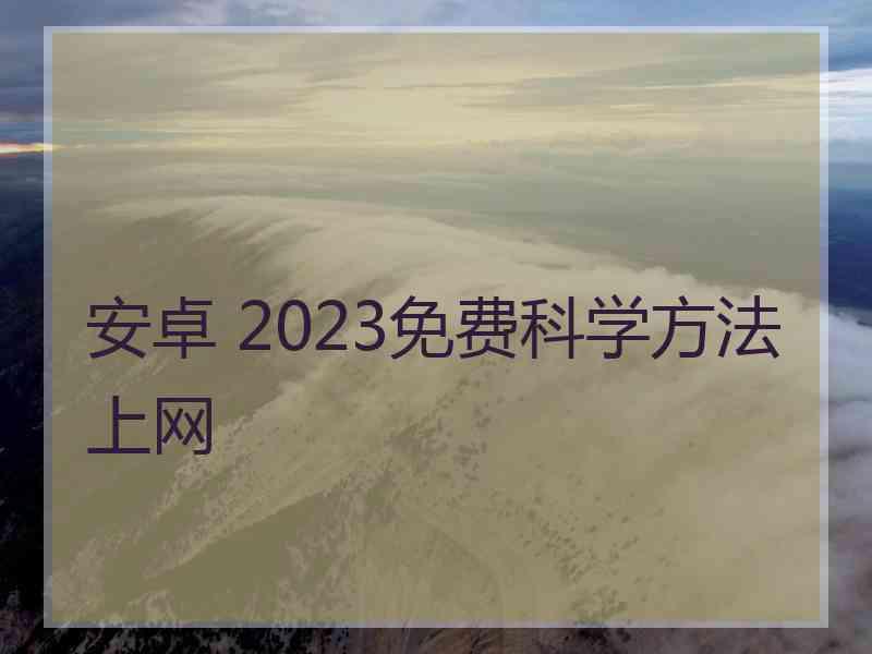 安卓 2023免费科学方法上网