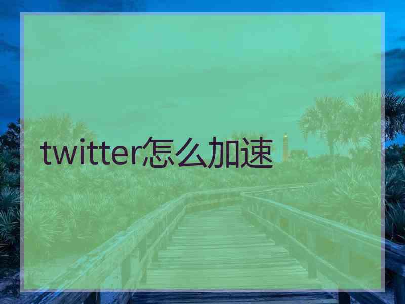 twitter怎么加速