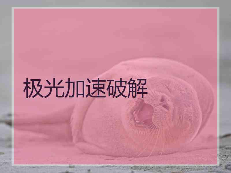 极光加速破解