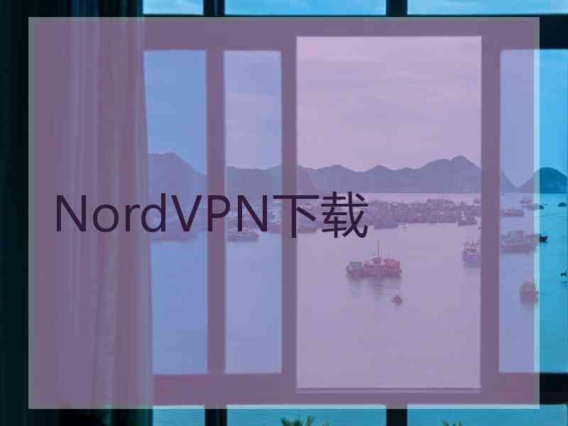 NordVPN下载