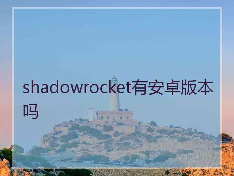 shadowrocket有安卓版本吗