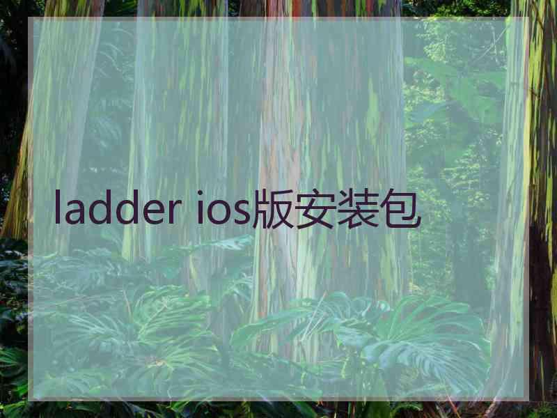 ladder ios版安装包