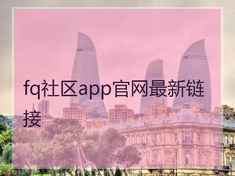 fq社区app官网最新链接