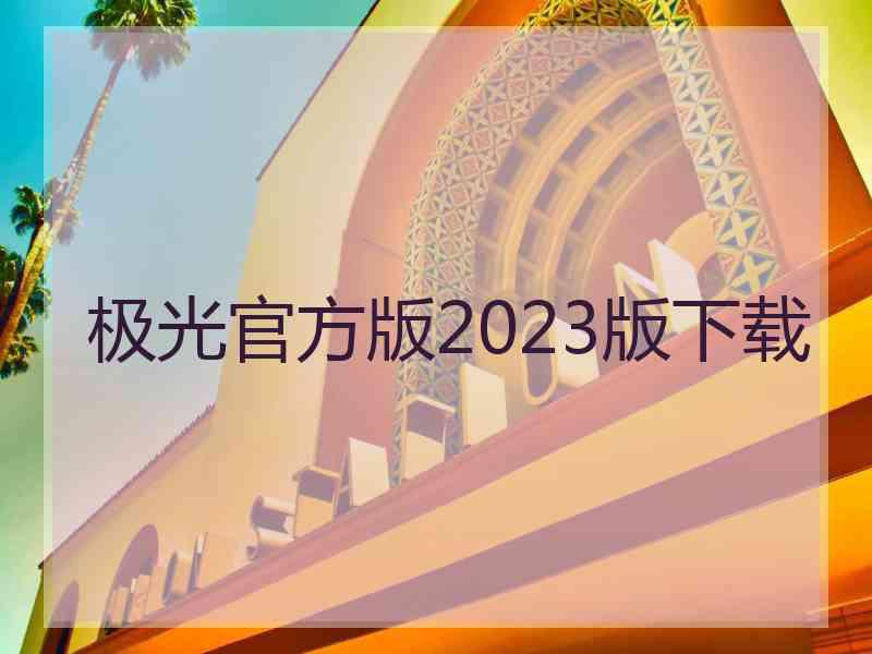 极光官方版2023版下载