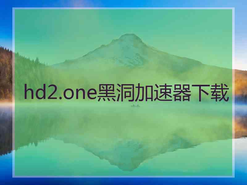 hd2.one黑洞加速器下载