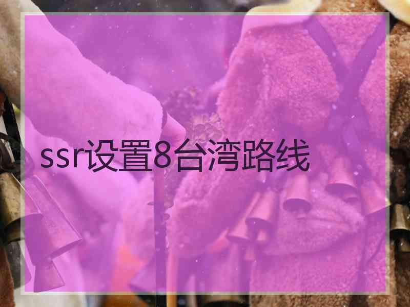 ssr设置8台湾路线