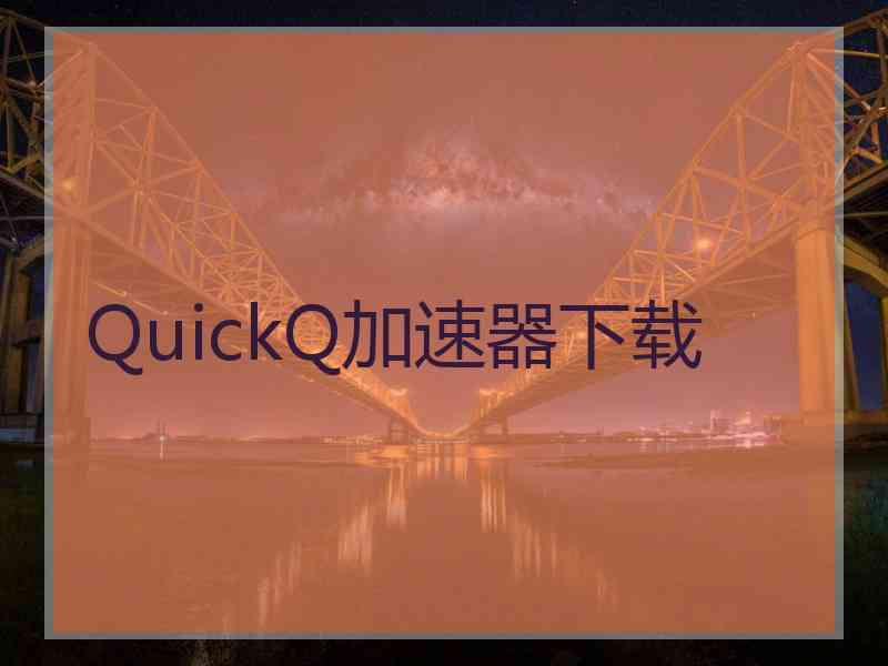 QuickQ加速器下载