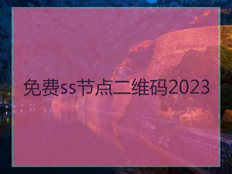 免费ss节点二维码2023