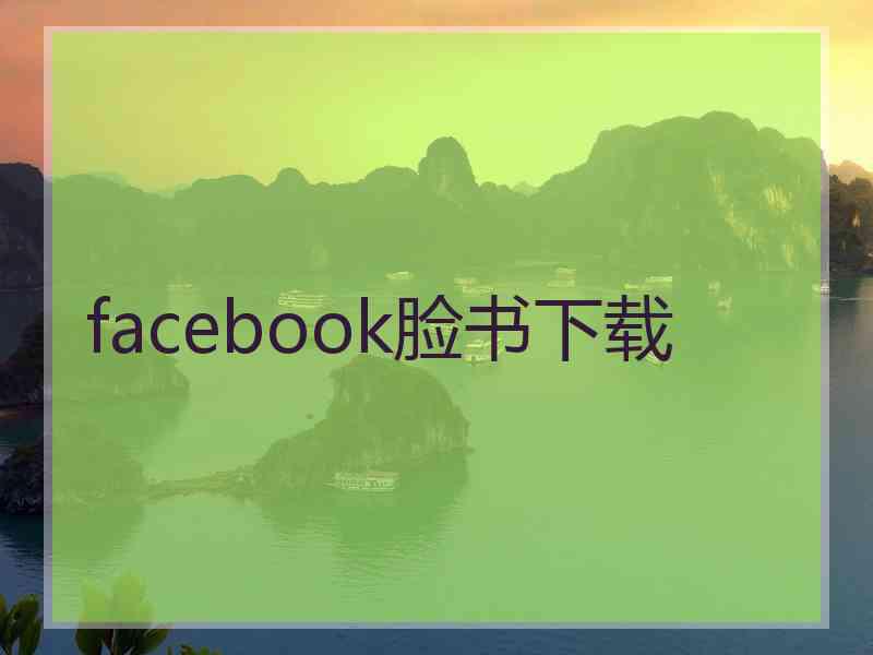 facebook脸书下载