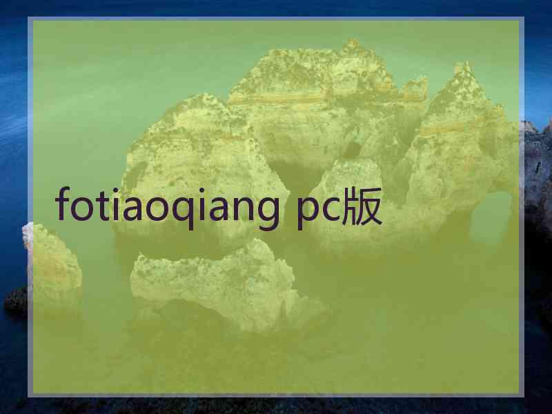 fotiaoqiang pc版