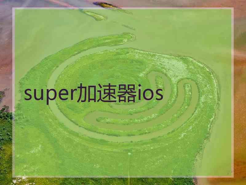 super加速器ios