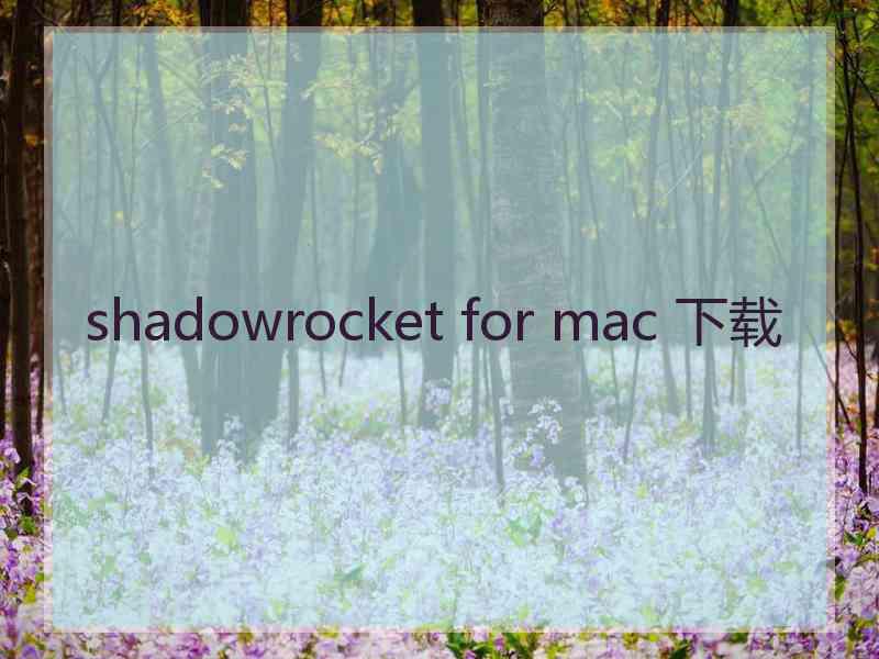 shadowrocket for mac 下载