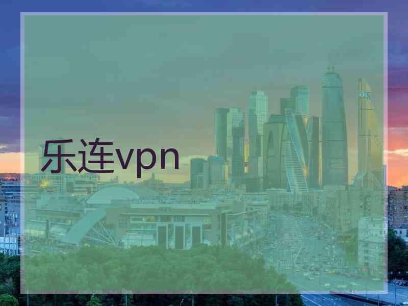 乐连vpn