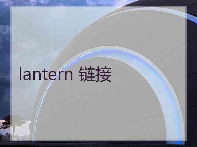 lantern 链接