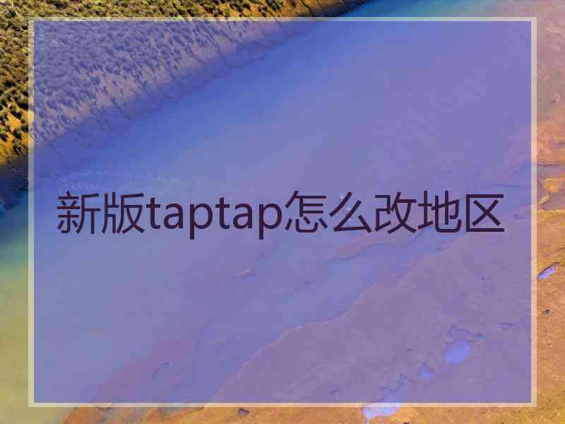 新版taptap怎么改地区