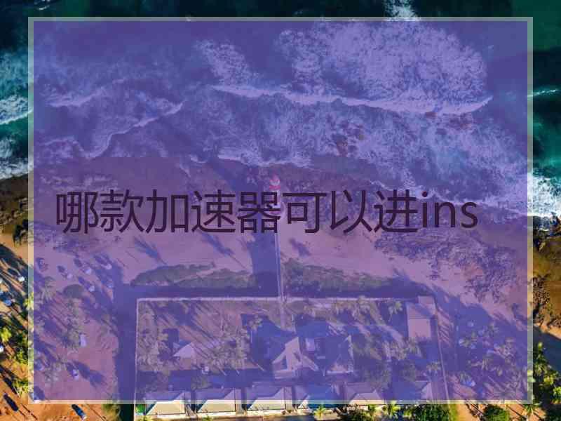 哪款加速器可以进ins