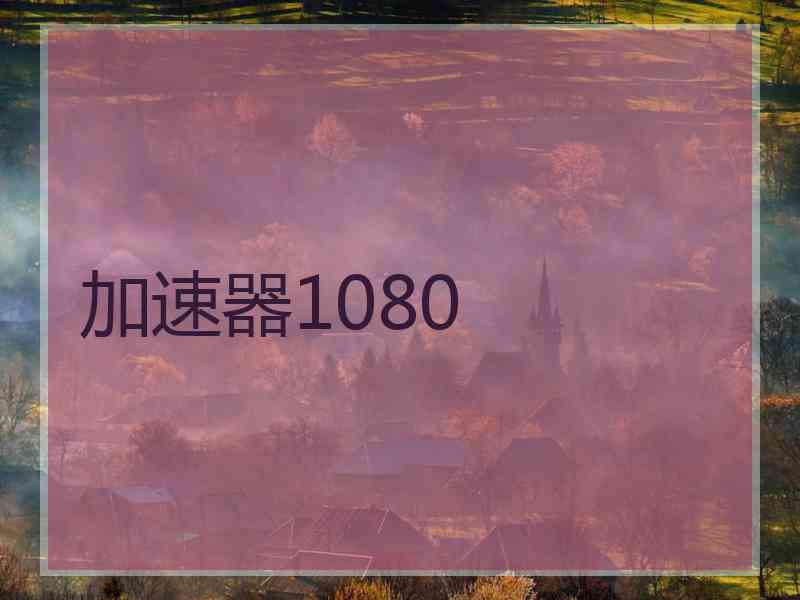 加速器1080