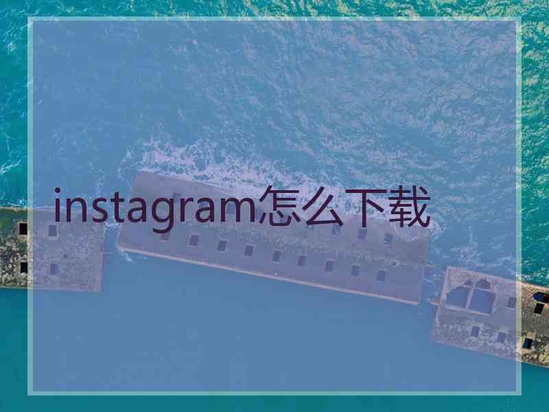 instagram怎么下载