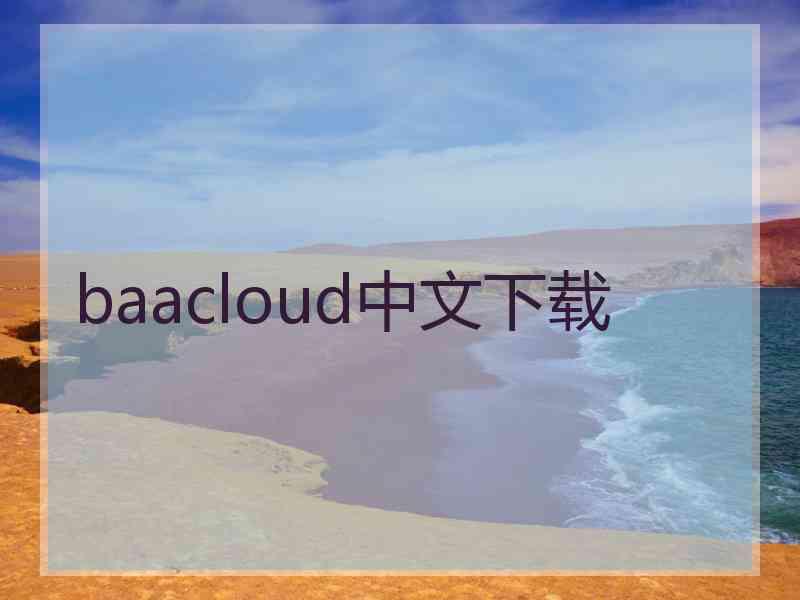 baacloud中文下载