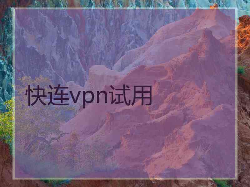 快连vpn试用