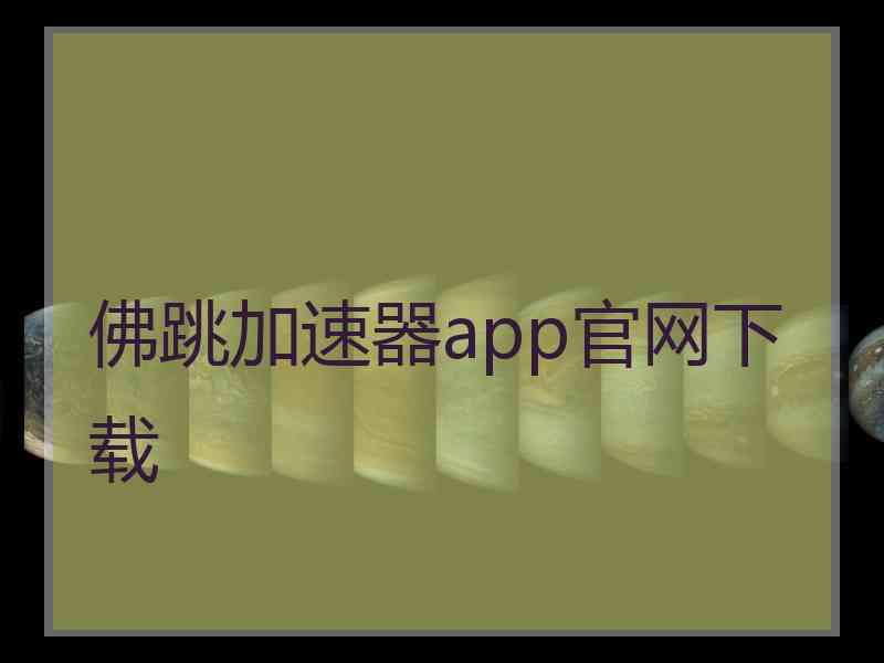 佛跳加速器app官网下载