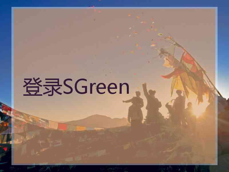 登录SGreen