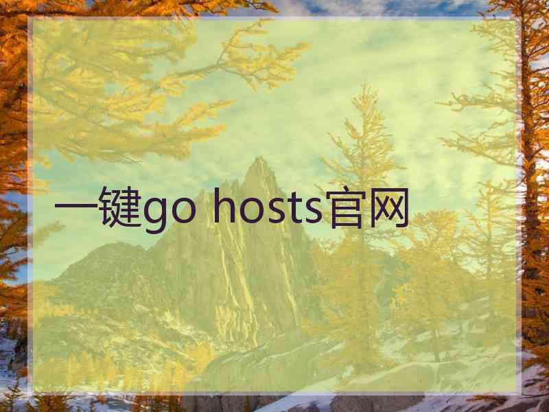 一键go hosts官网