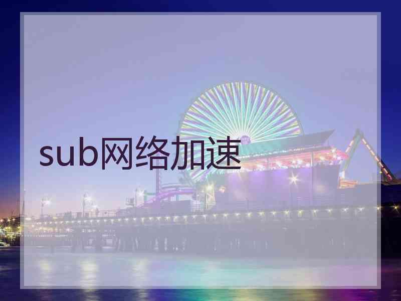 sub网络加速