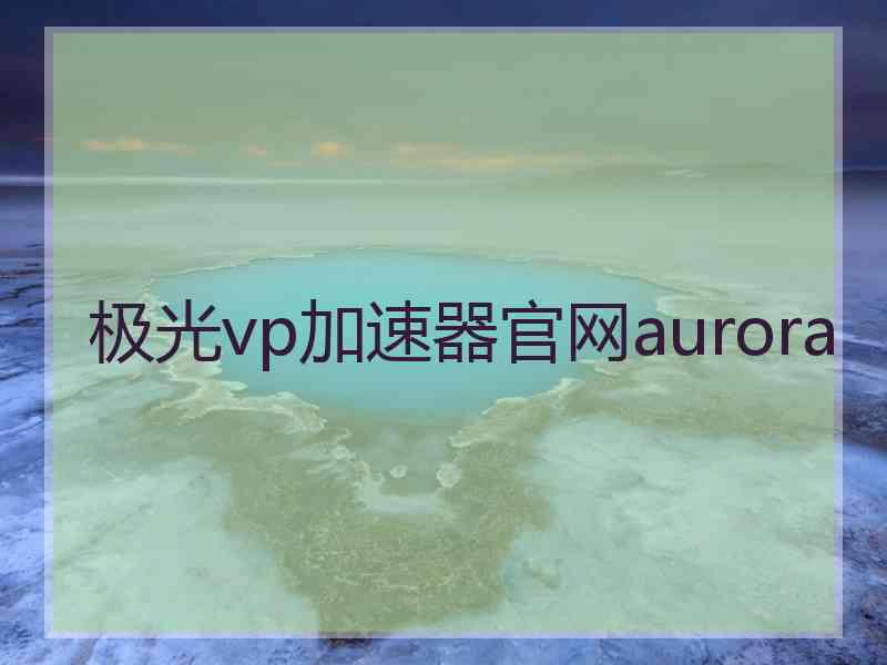 极光vp加速器官网aurora