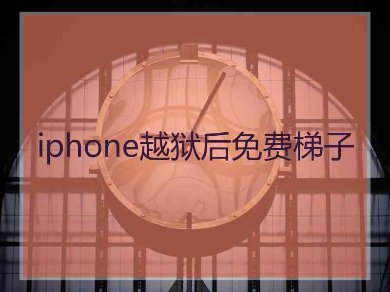 iphone越狱后免费梯子