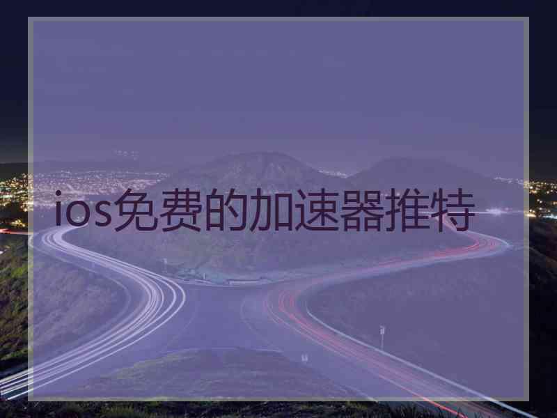 ios免费的加速器推特