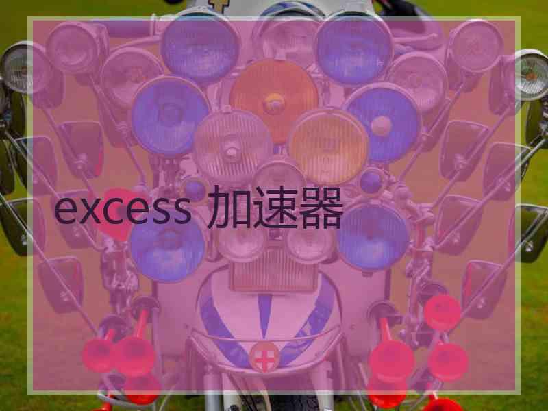 excess 加速器