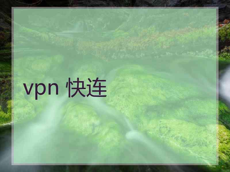 vpn 快连