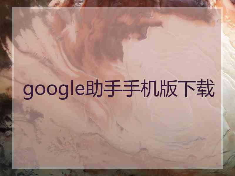 google助手手机版下载