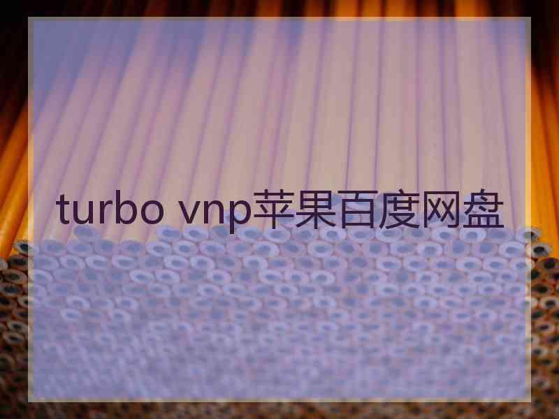 turbo vnp苹果百度网盘